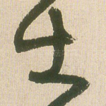 士