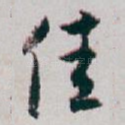 佳