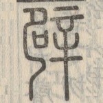 辟