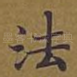 法