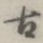 古