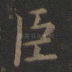 臣