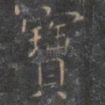 宝
