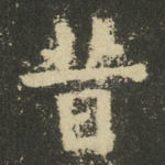 昔