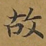 故