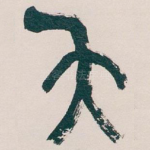 矢