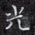 光