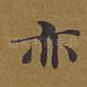 亦
