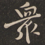 众