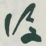 後