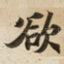 欲