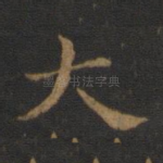大