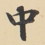 中