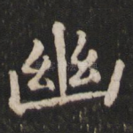 幽