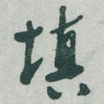 填