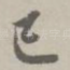 已