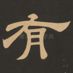 有