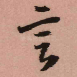 言