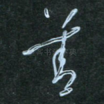 善