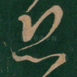 恐