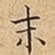 末