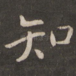 知