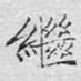 继