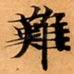 難