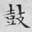 鼓