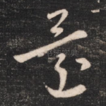 还