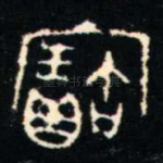 寶