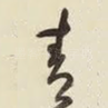 青