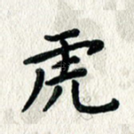 虎