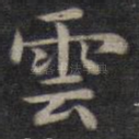 云