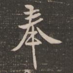 奉