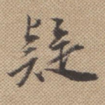 疑