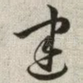 建