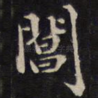 阊