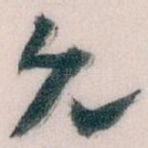 允