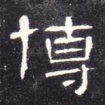 博