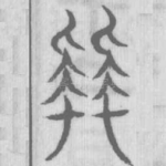 拜