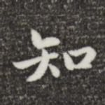 知