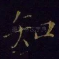 知