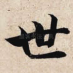 世