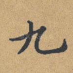 九