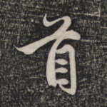 首