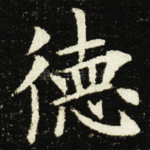 德