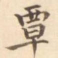覃