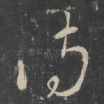 侍