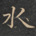 水